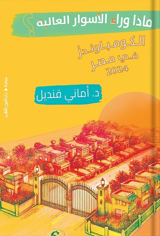 ماذا وراء الأسوار العالية؟ الكومباوندز في مصر 2024 (Paperback)