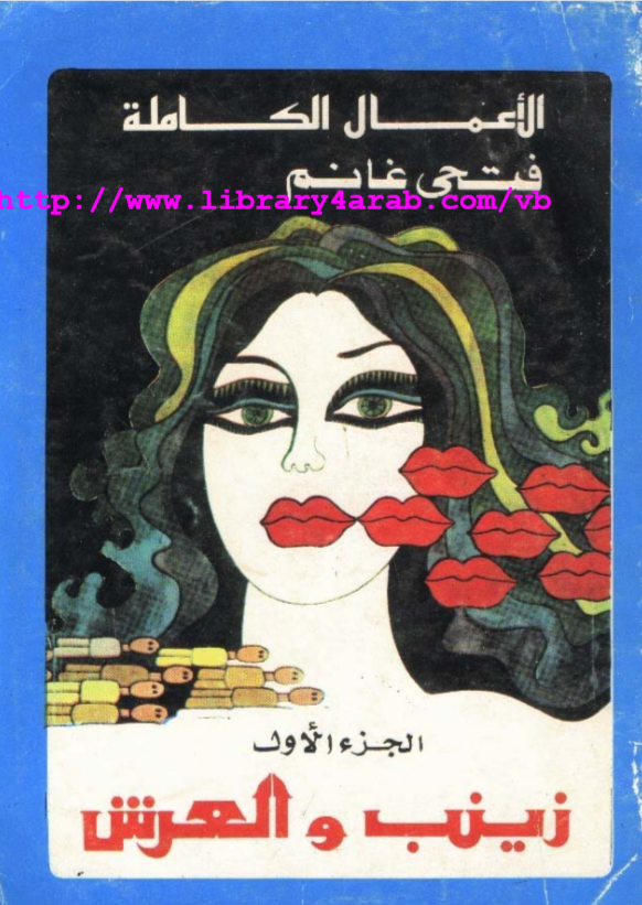 زينب والعرش - الجزء الأول (Paperback)