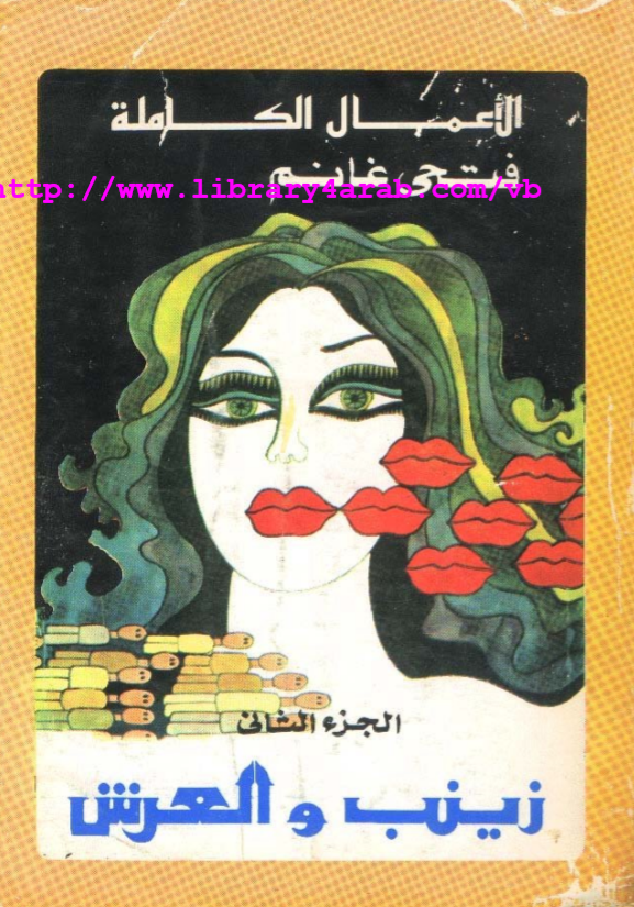 زينب والعرش - الجزء الثاني (Paperback)