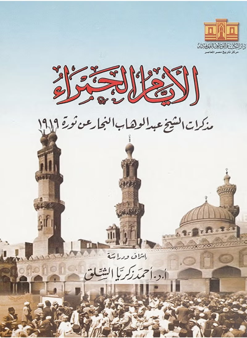 الأيام الحمراء: مذكرات الشيخ عبد الوهاب النجار عن ثورة 1919 (Paperback)