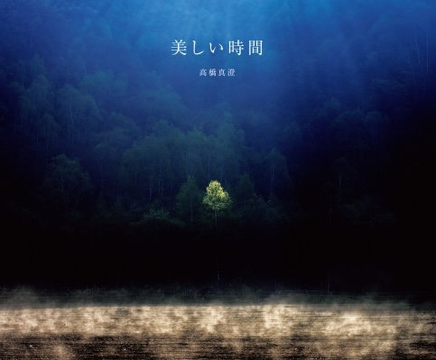 美しい時間 (Paperback)