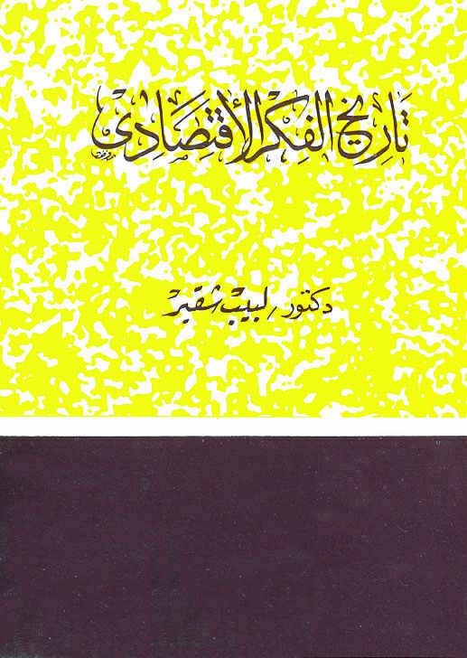 تاريخ الفكر الإقتصادي (Paperback)