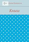 Кныш