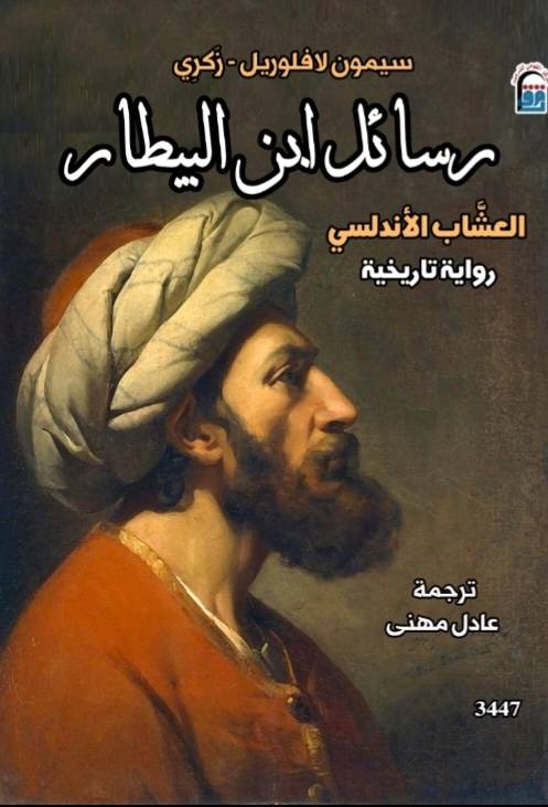 رسائل ابن البيطار: العشاب الأندلسي
