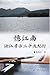 憶江南：浙江考古三十天紀行（中國系列5）: Colle...