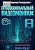 Профессиональный видеомонтаж (Russian Edition)