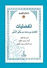 المفضليات
