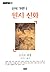 신의 가면 1: 원시 신화