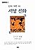 신의 가면 3: 서양 신화