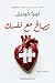 ‫تصالح مع نفسك: مالا تعرفه عن صدمات الطفولة‬ (Arabic Edition)