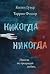 Никогда Никогда: Часть 2 (N...