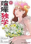 喧嘩独学 5 [Kenka Dokugaku 5]