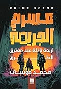 مسرح الجريمة 2: أربعة قتلة عند مفترق الطرق
