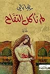 لم نأكل التفاح