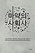마약의 사회사: 가정상비약에서 사회악까지, 마약으로 본 한국 근현대사