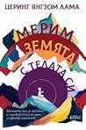 Мерим земята с те...