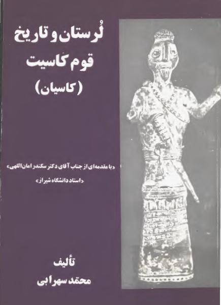 لرستان و تاریخ قوم کاسیت