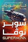 سوبر نوفا