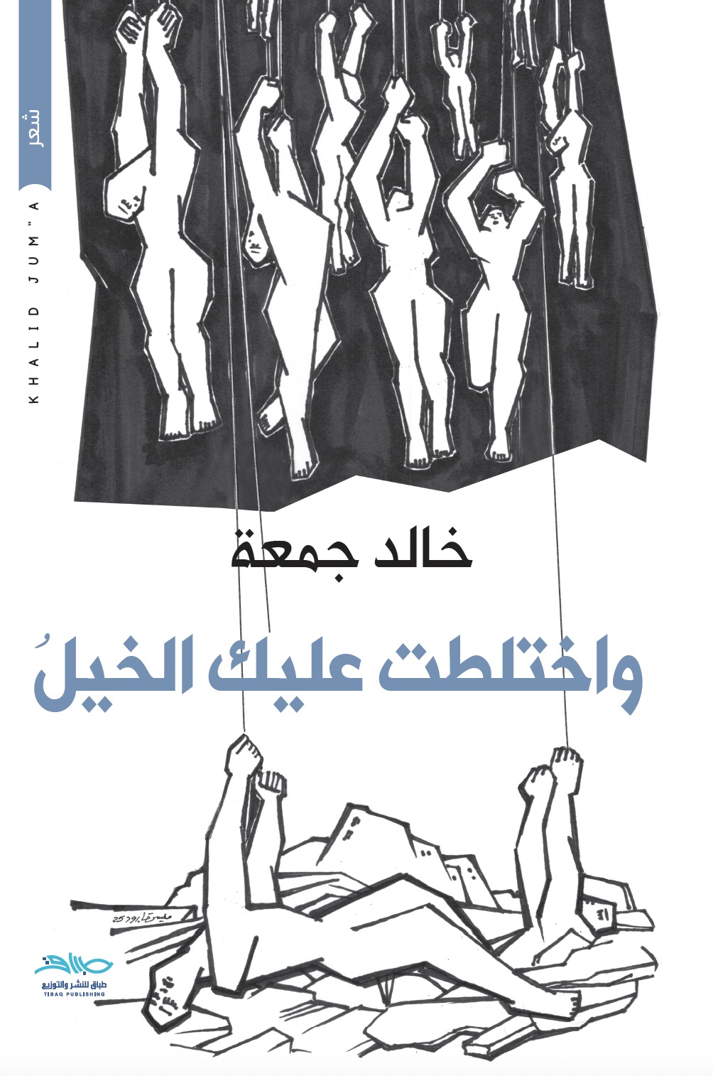 واختلطت عليه الخيل (Paperback)