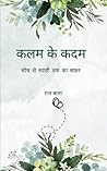कलम के कदम (Hindi Edition)
