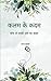 कलम के कदम by Raj Bala
