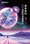 如果我们无法以光速前行