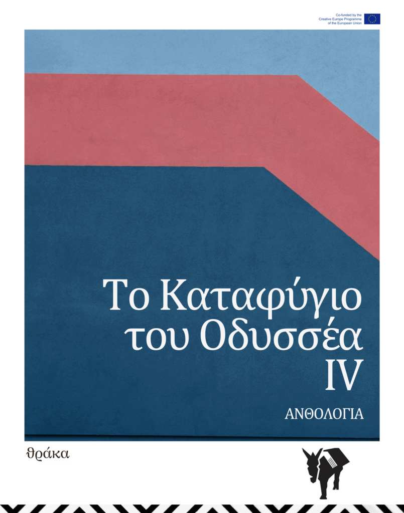 Καταφύγιο του Οδυσσέα IV: Ανθολογία
