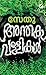Anthakavallikal | അന്തകവള്ളികൾ by Sethu .