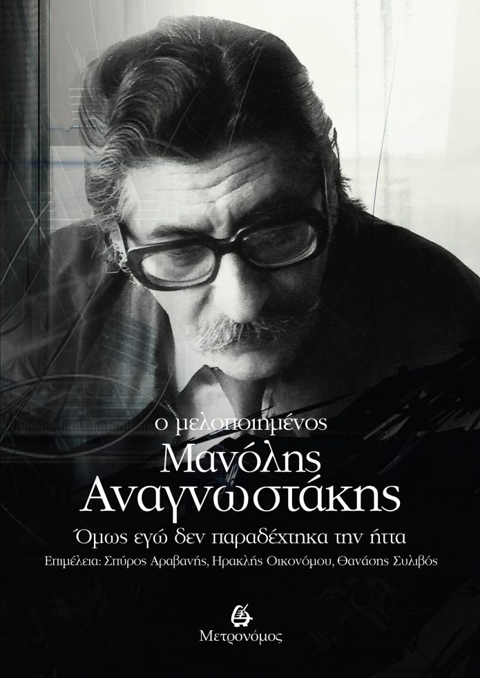 Ο μελοποιημένος Μανόλης Αναγνωστάκης: Όμως εγώ δεν παραδέχτηκα την ήττα