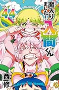 魔入りました!入間くん 44 [Mairimashita! Iruma-kun 44]