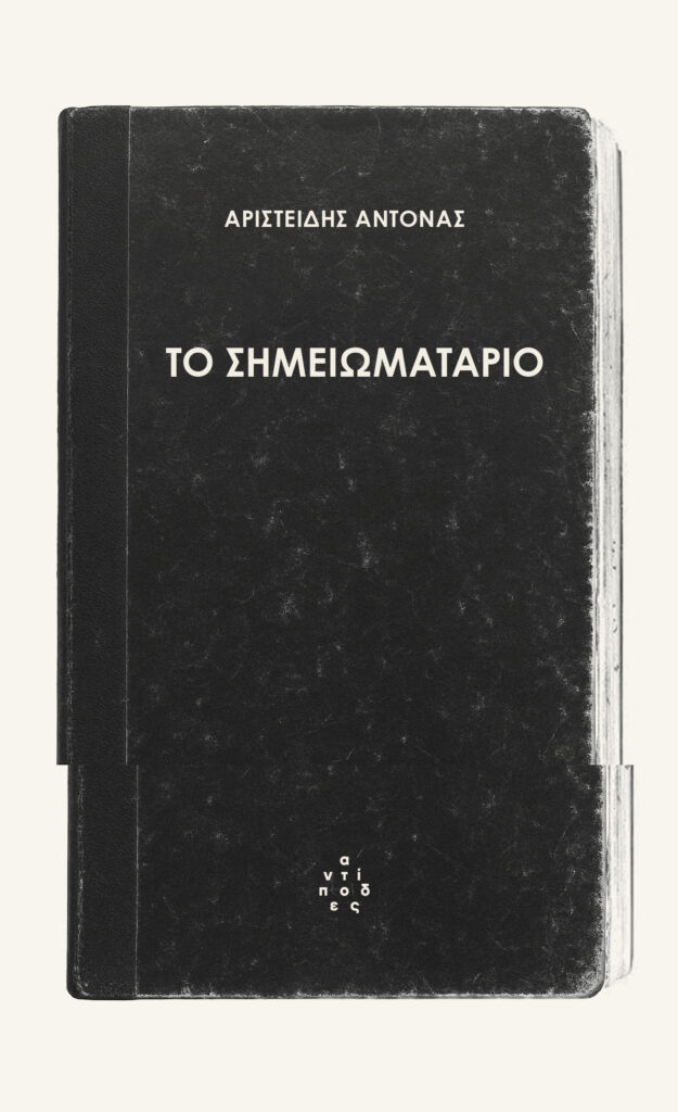 Το σημειωματάριο (Paperback)
