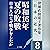 猪瀬直樹電子著作集「日本の近代」第8巻　昭和16年夏の...