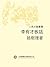 人民文藝叢書：李有才板話: 繁體中文版