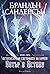 Вятър и Истина (Летописите на Светлината на Бурята, #5)