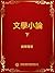 文學小論．下: 繁體中文版