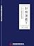 古代經典故事庫：封神演義（下）: 繁體中文版