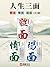 人生三面：體面、情面、場面（全3冊） by 牛克錦