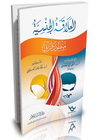 العلاقة الجنسية: منظور قرآني