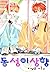 동성이상향 1 [Tongseongi Sanghya...