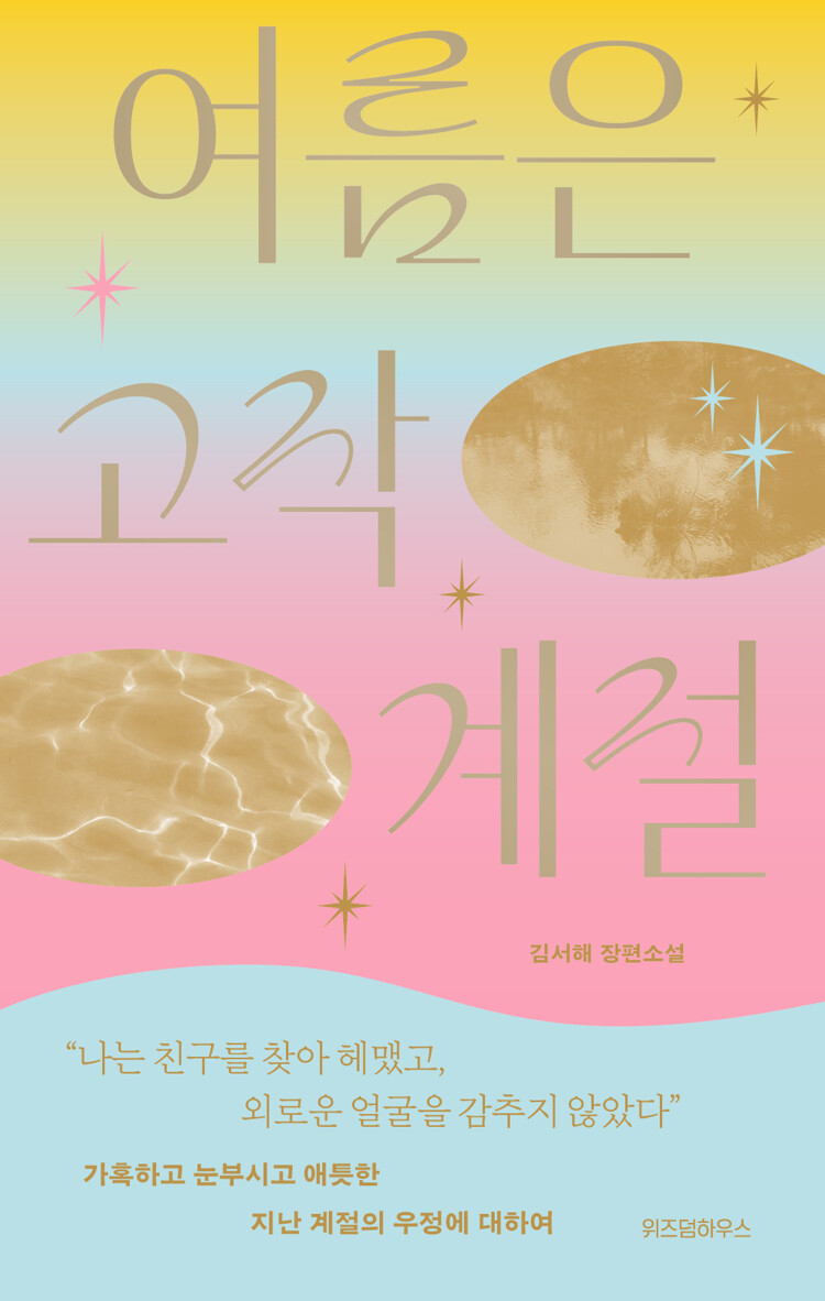 여름은 고작 계절