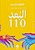البعد 110 by فاطمة عبد ربه