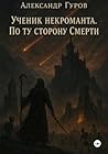 Ученик некроманта. По ту сторону Смерти. Книга 3 (Russian Edition) Ученик некроманта. По ту сторону Смерти. Книга 3 (Russian Edition)