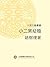 人民文藝叢書：小二黑結婚: 繁體中文版