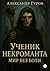 Книга 2. Ученик некроманта. Мир без боли (Russian Edition)