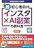 超初心者向け「インスタ×AI副業」の教科書　スキルゼロ...