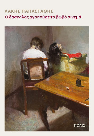 Ο δάσκαλος αγαπούσε το βωβό σινεμά (Paperback)