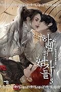하렘의 남자들 5 [Harem'eui Namjadeul 5]