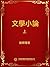 文學小論．上: 繁體中文版
