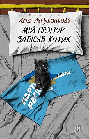 Мій прапор запісяв котик