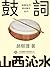 振興地方戲曲藝術系列：鼓詞: 繁體中文版